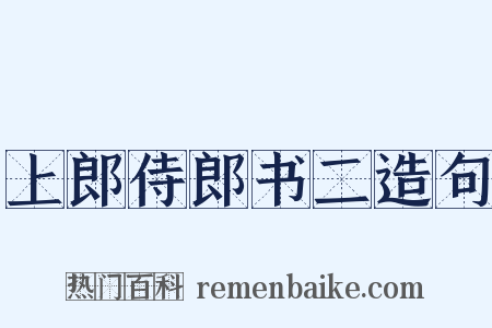 上郎侍郎书二造句是什么意思的图片